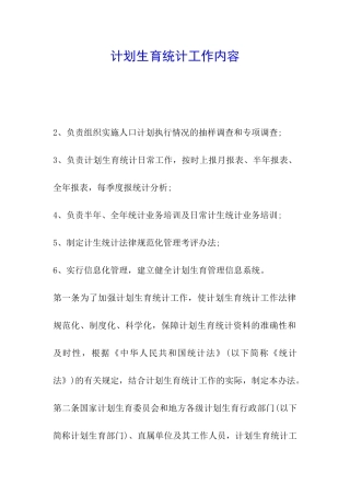 计划生育统计工作内容
