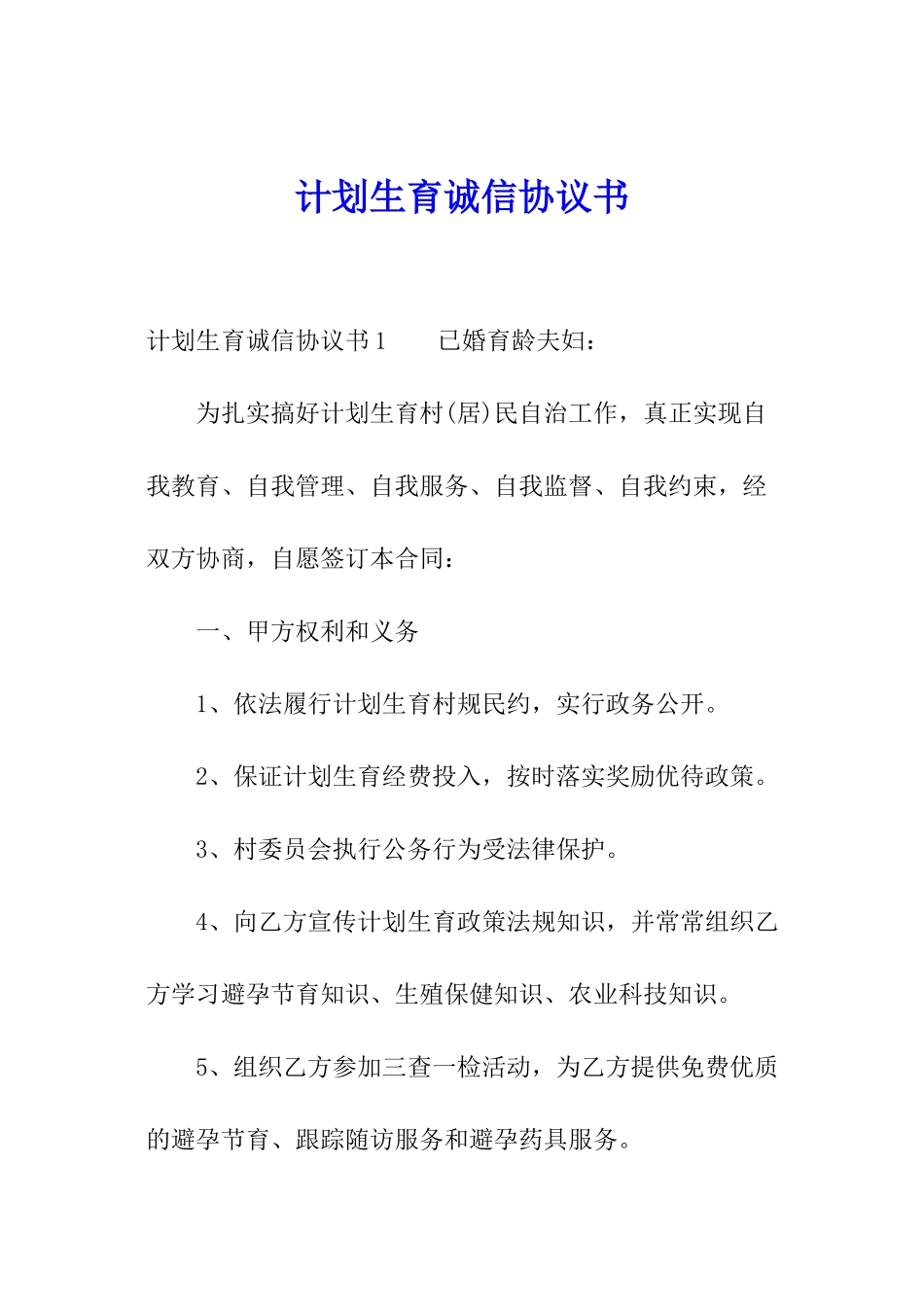 计划生育诚信协议书_第1页
