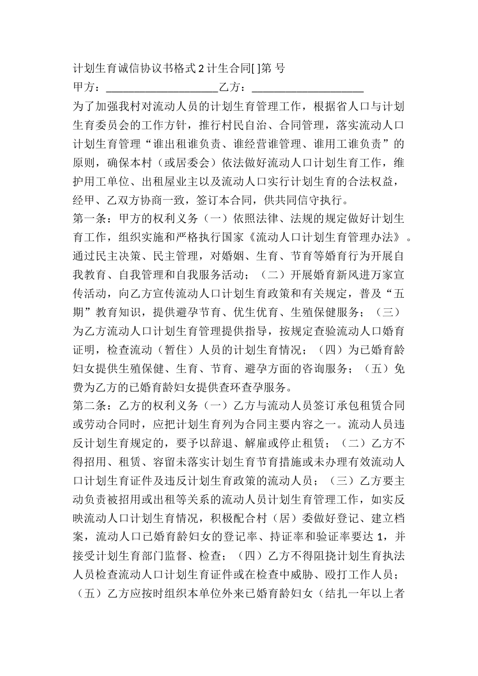 计划生育诚信协议书格式-_第2页