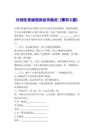 计划生育诚信协议书格式-