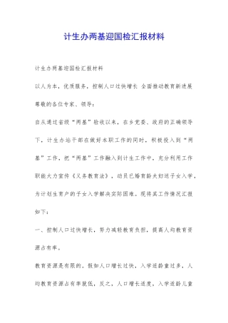 计生办两基迎国检汇报材料-