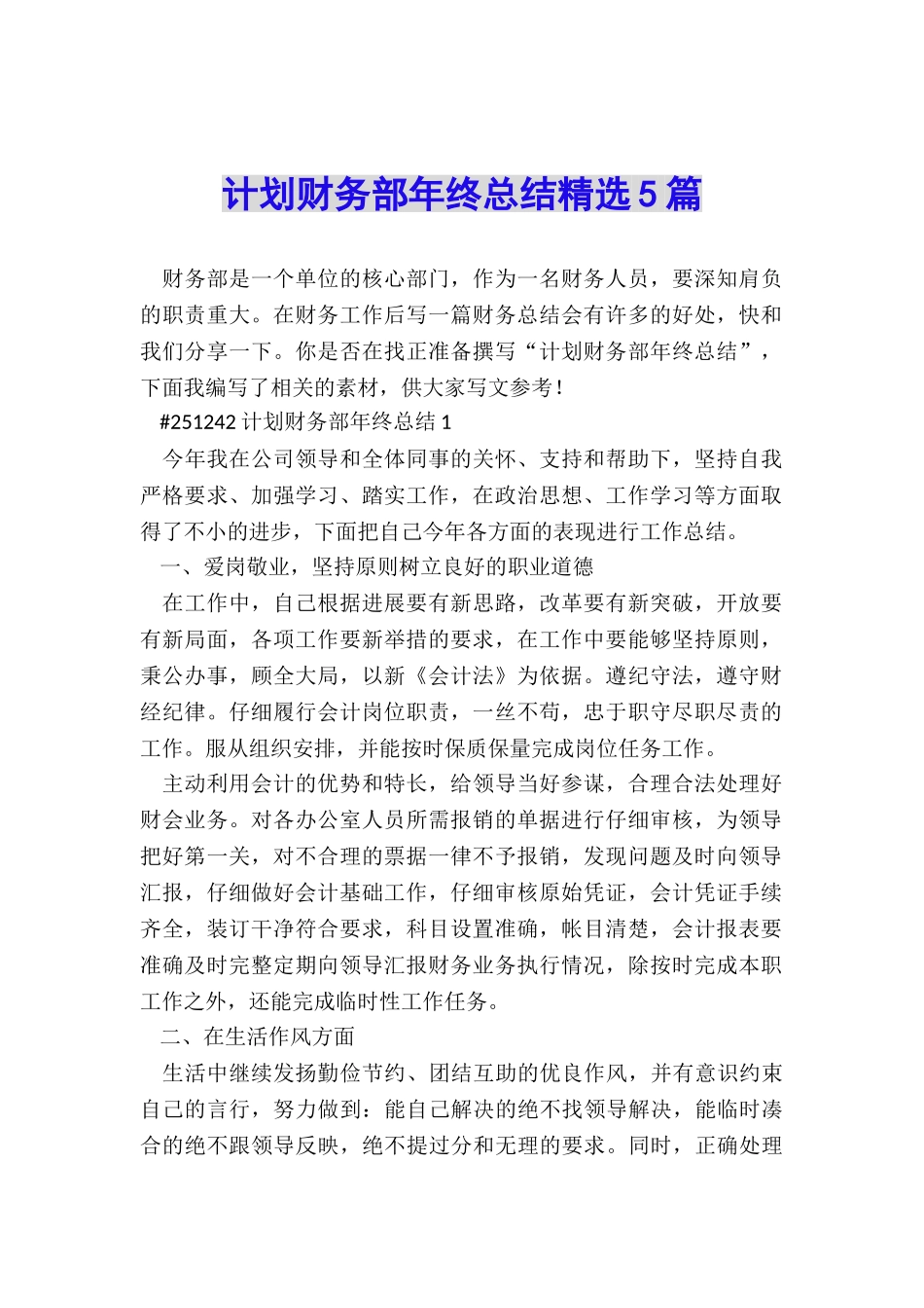 计划财务部年终总结精选5篇_第1页