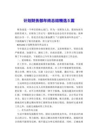 计划财务部年终总结精选5篇