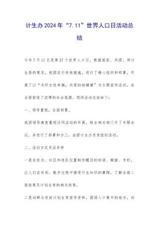 计生办2024年“7.11”世界人口日活动总结-