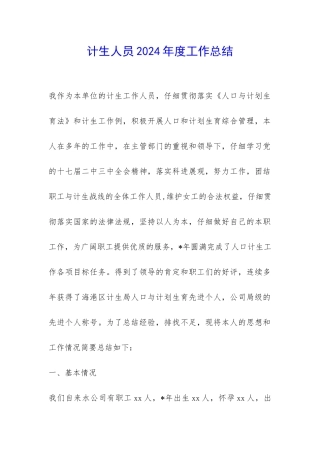 计生人员2024年度工作总结-