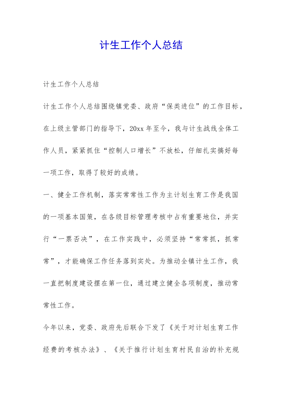 计生工作个人总结-_第1页