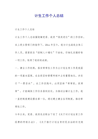 计生工作个人总结-