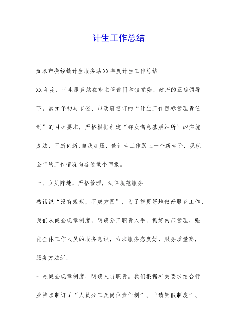 计生工作总结-_第1页