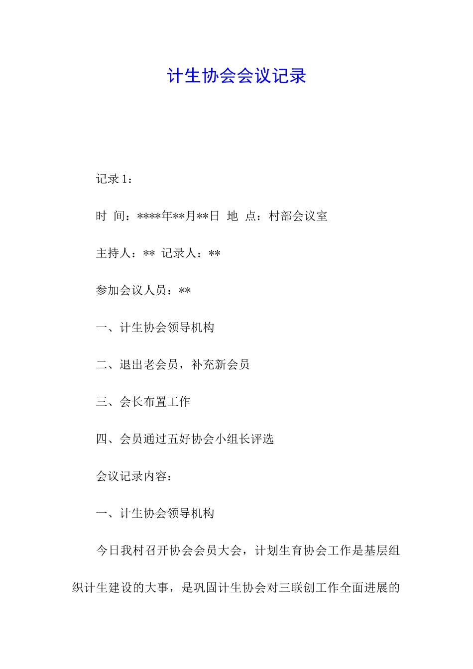 计生协会会议记录_第1页