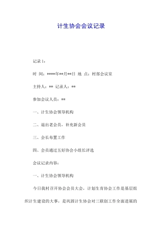 计生协会会议记录