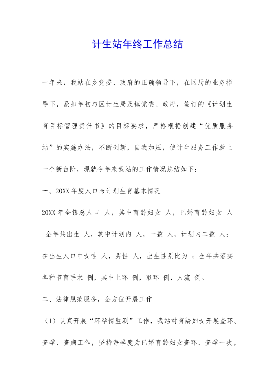 计生站年终工作总结-_第1页