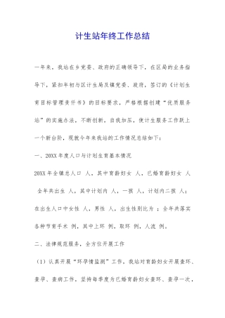 计生站年终工作总结-