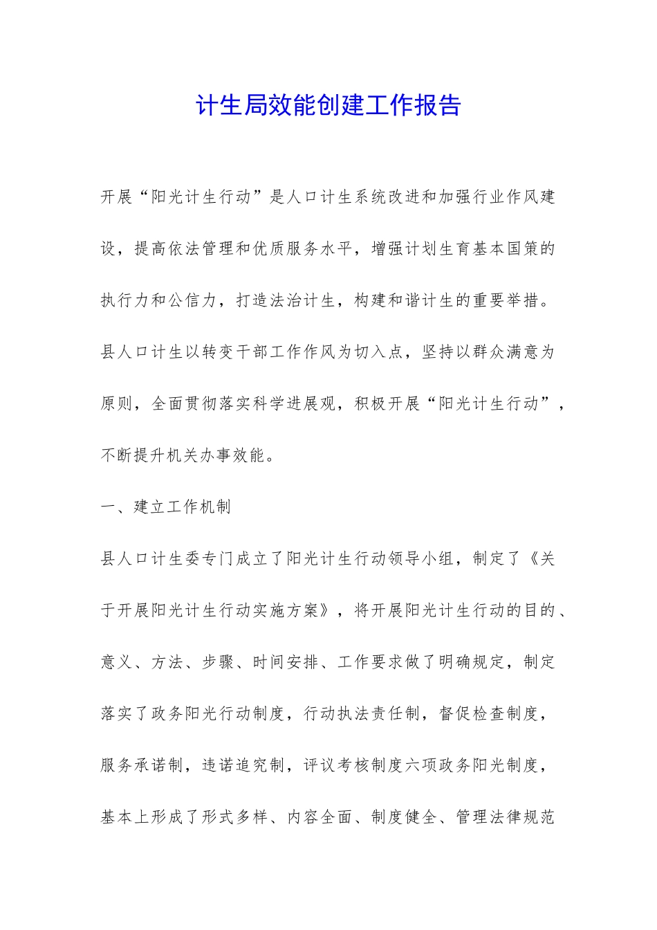 计生局效能创建工作报告-_第1页