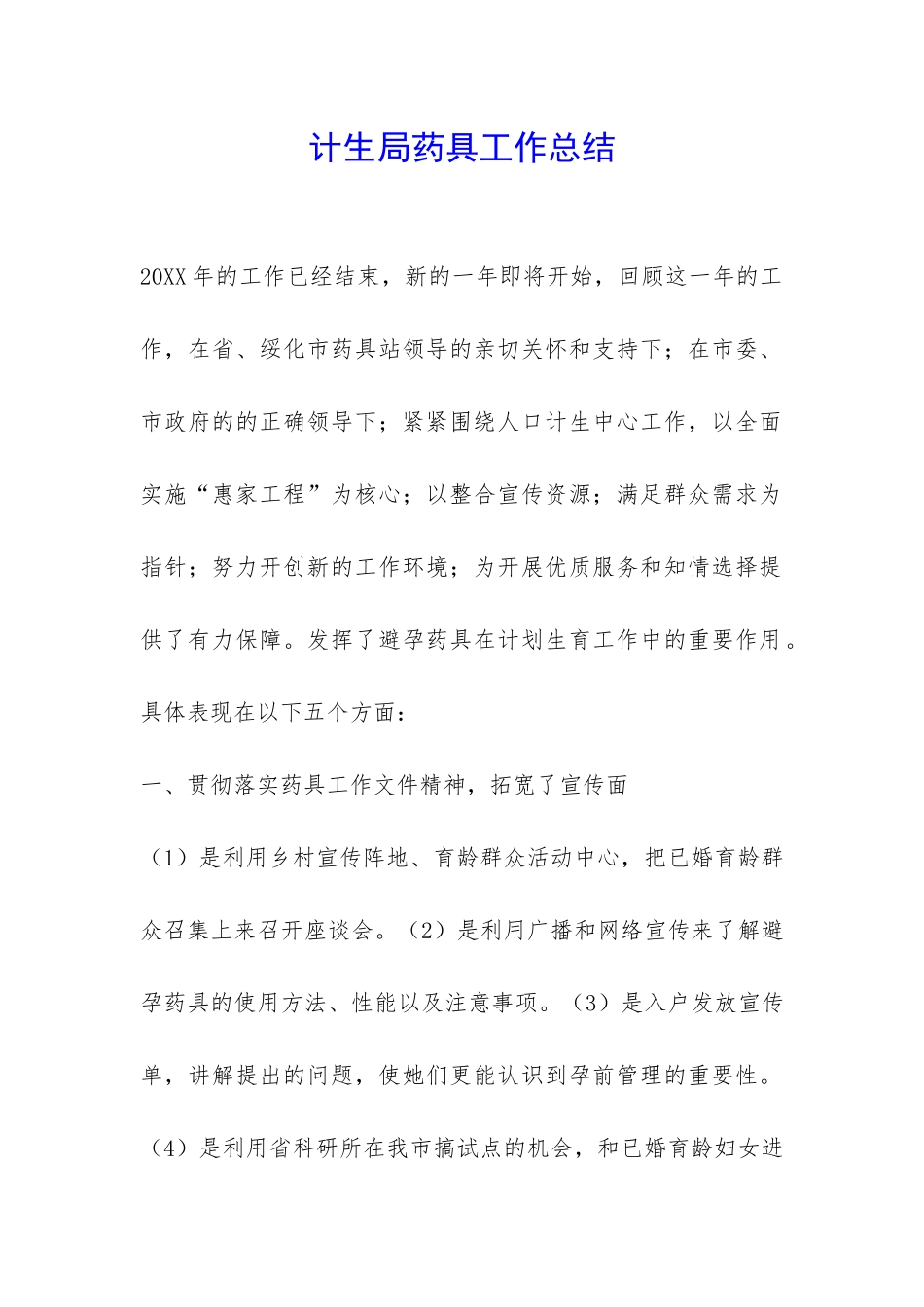 计生局药具工作总结-_第1页