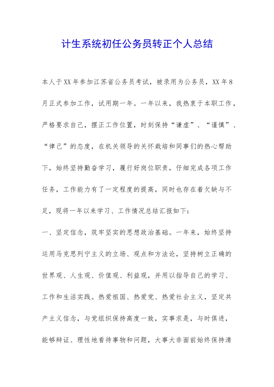 计生系统初任公务员转正个人总结-_第1页