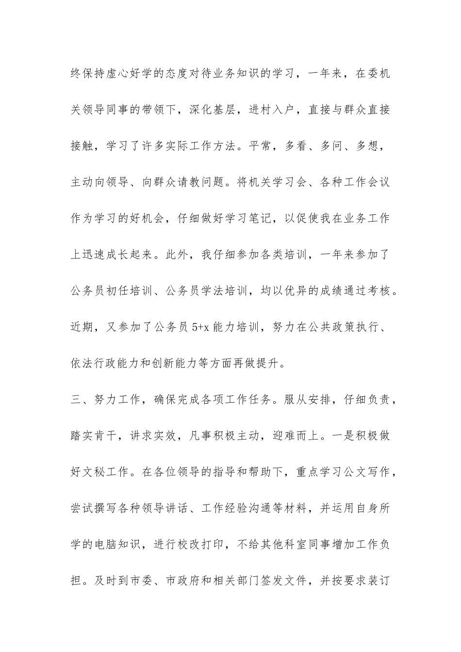 计生系统初任公务员转正个人总结-_第3页