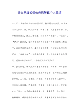 计生系统初任公务员转正个人总结-