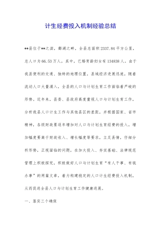 计生经费投入机制经验总结-