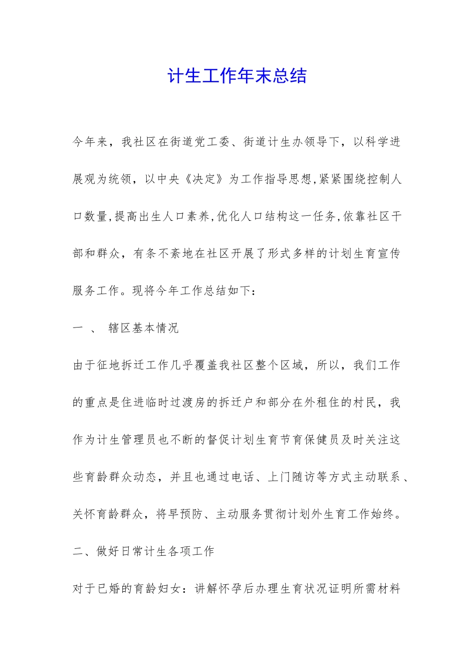计生工作年末总结-_第1页