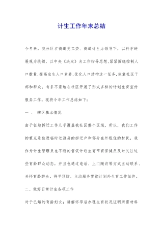 计生工作年末总结-