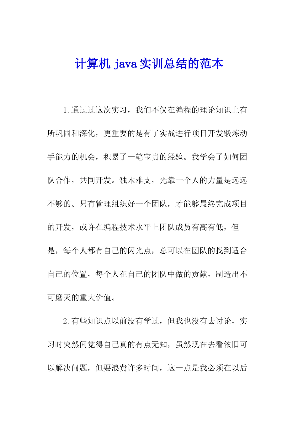 计算机java实训总结的范本_第1页