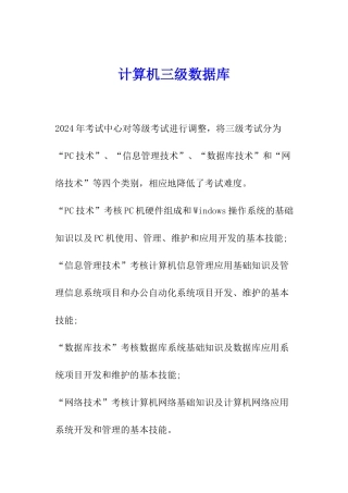 计算机三级数据库