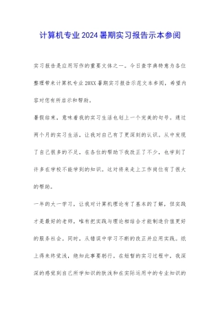 计算机专业2024暑期实习报告示本参阅-
