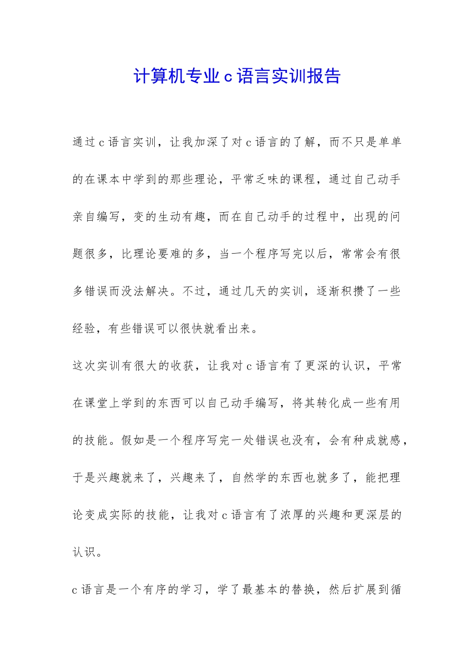 计算机专业c语言实训报告-_第1页