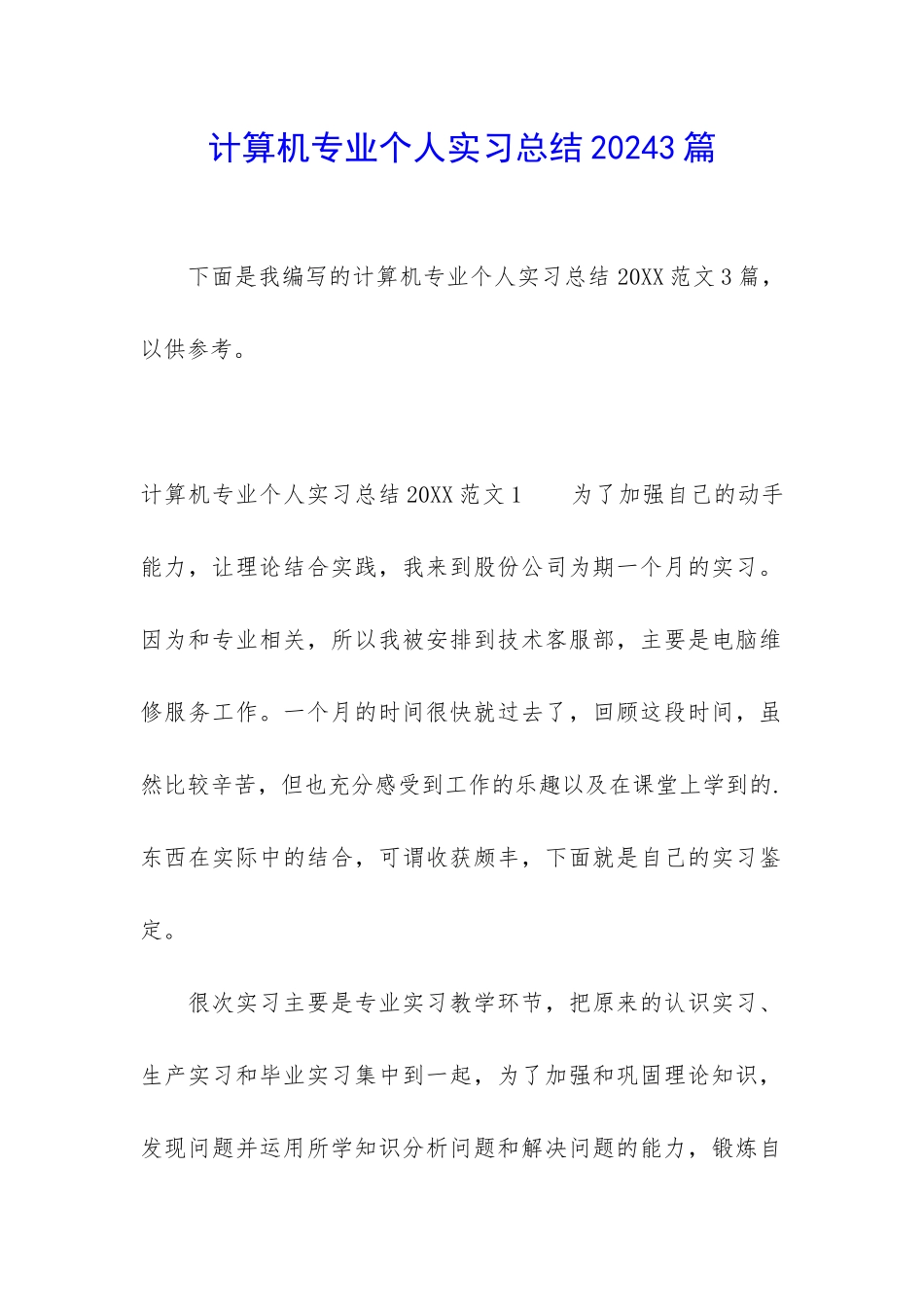 计算机专业个人实习总结20243篇_第1页