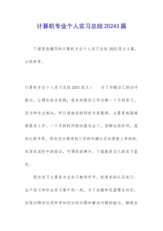 计算机专业个人实习总结20243篇