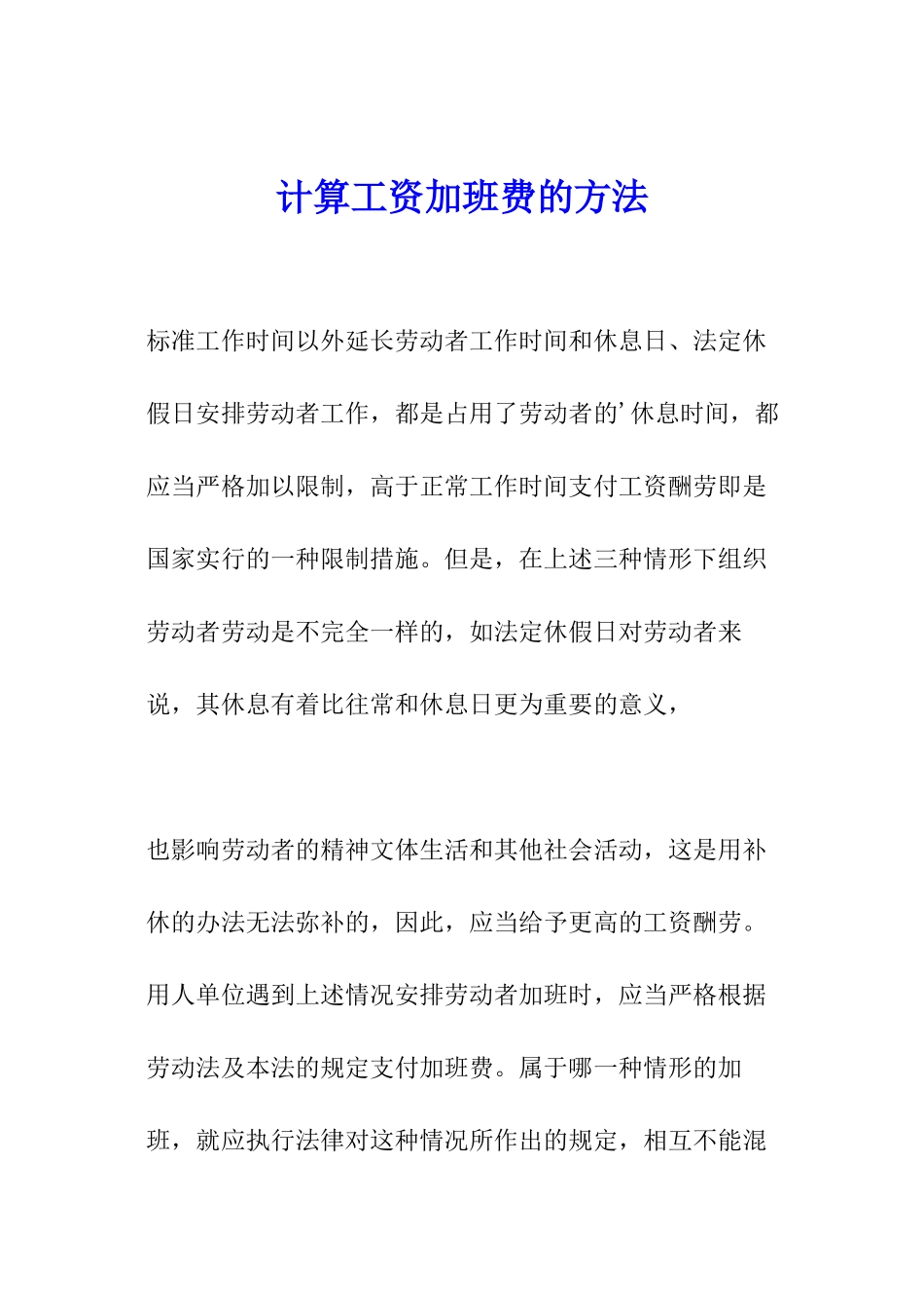 计算工资加班费的方法_第1页