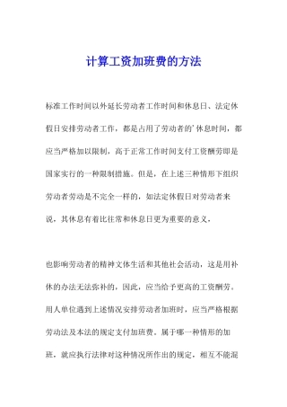 计算工资加班费的方法