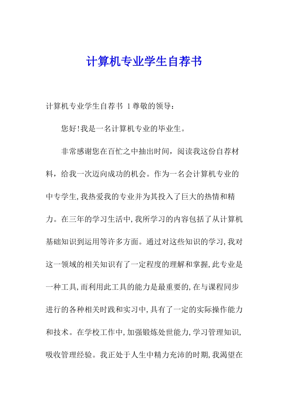 计算机专业学生自荐书-_第1页