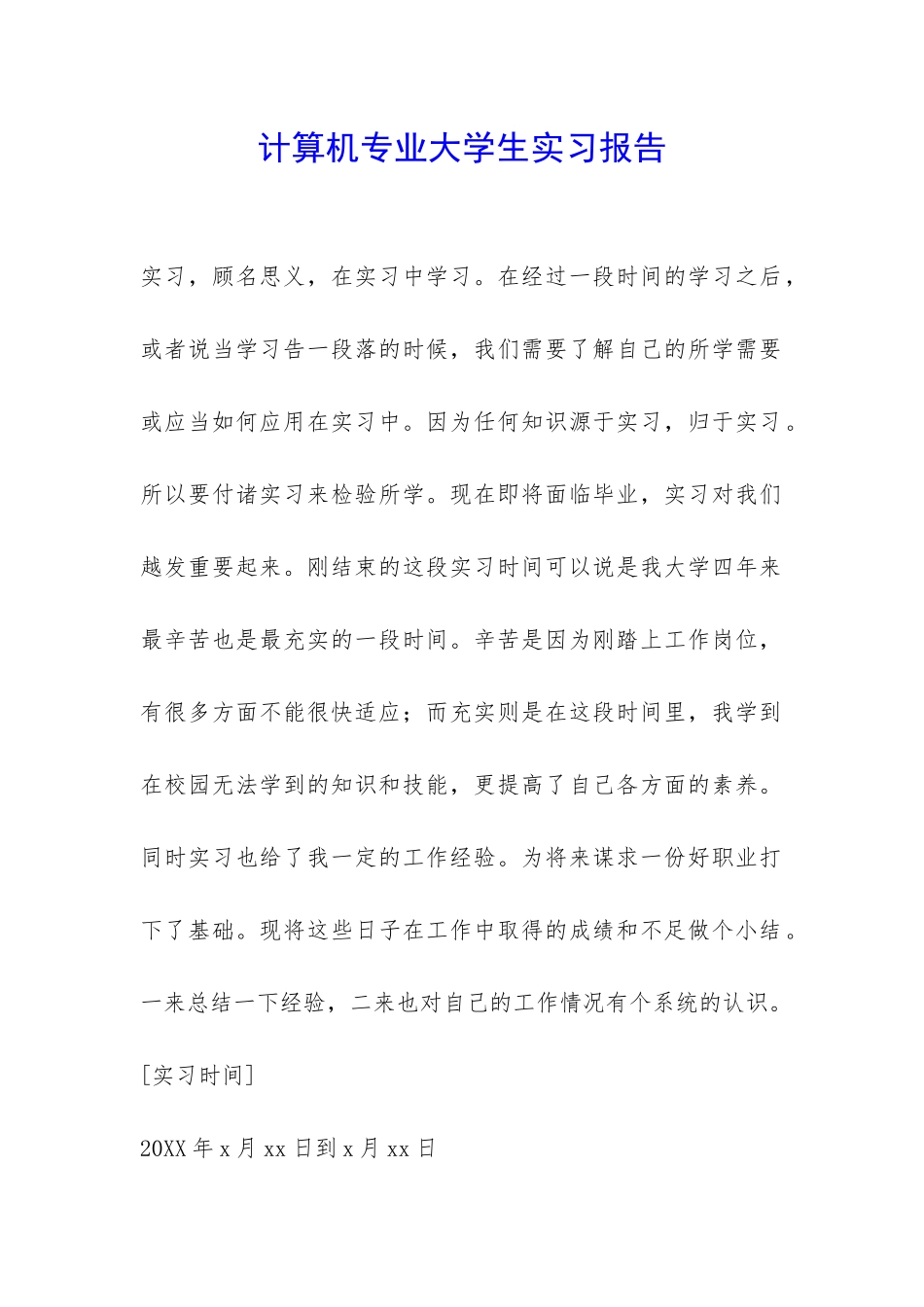 计算机专业大学生实习报告-_第1页