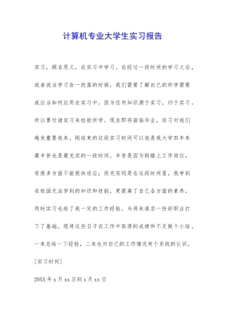 计算机专业大学生实习报告-