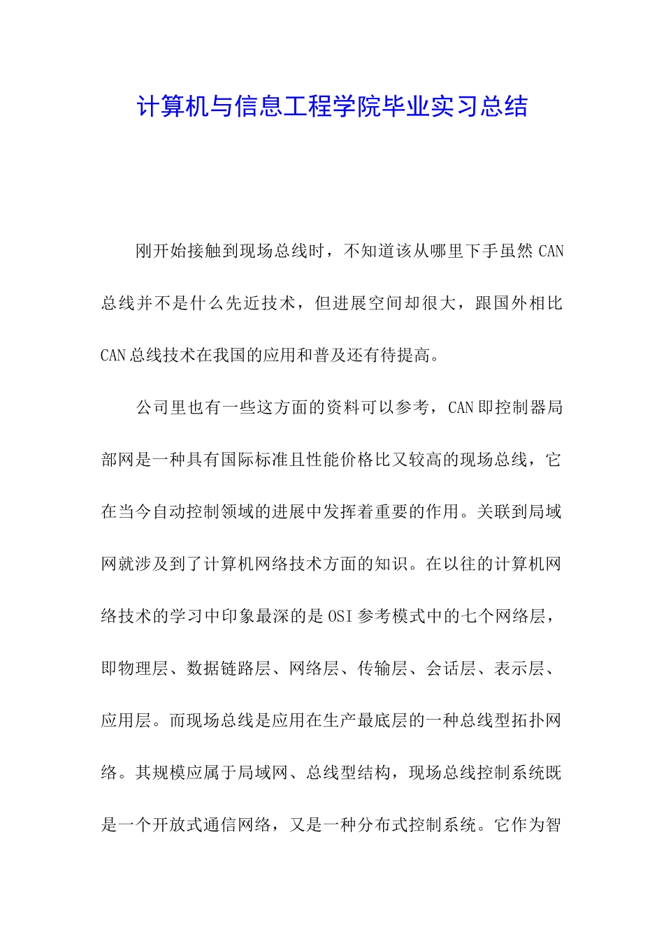 计算机与信息工程学院毕业实习总结_第1页