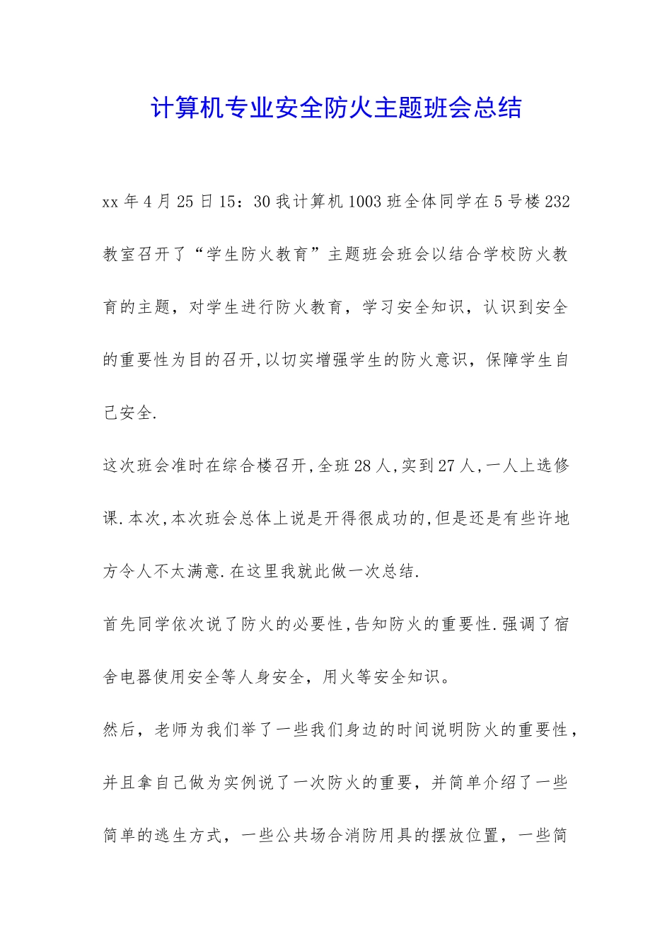 计算机专业安全防火主题班会总结-_第1页