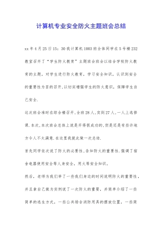 计算机专业安全防火主题班会总结-