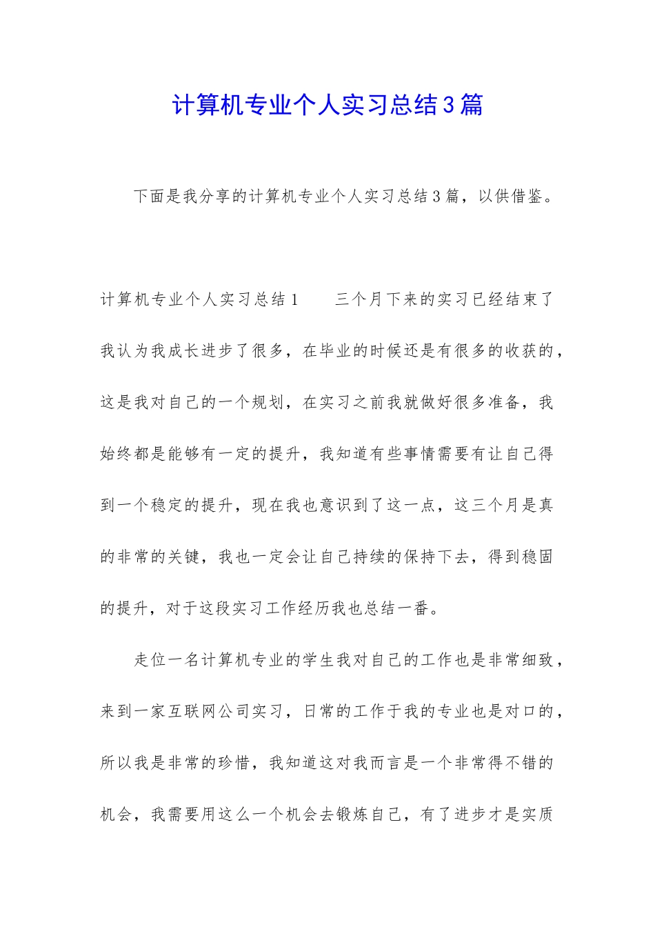 计算机专业个人实习总结3篇_第1页
