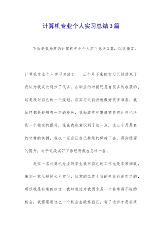 计算机专业个人实习总结3篇