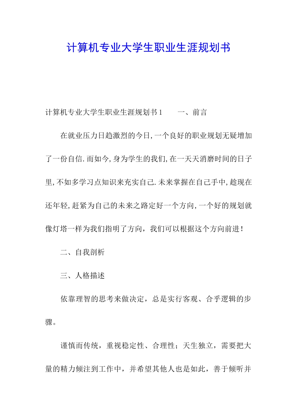 计算机专业大学生职业生涯规划书_第1页