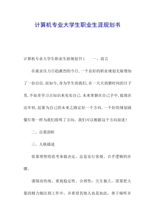 计算机专业大学生职业生涯规划书
