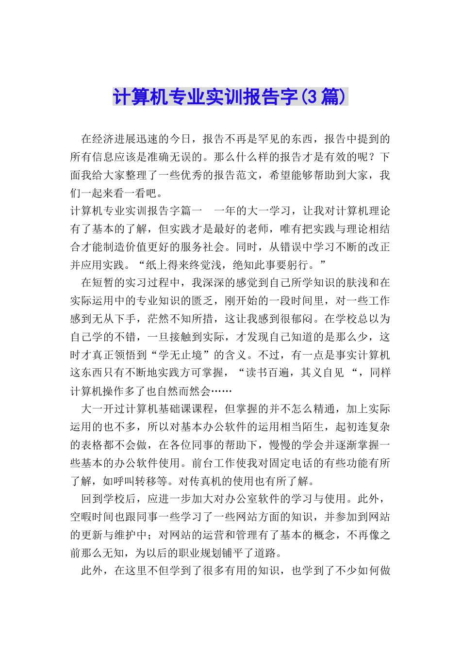 计算机专业实训报告字_第1页