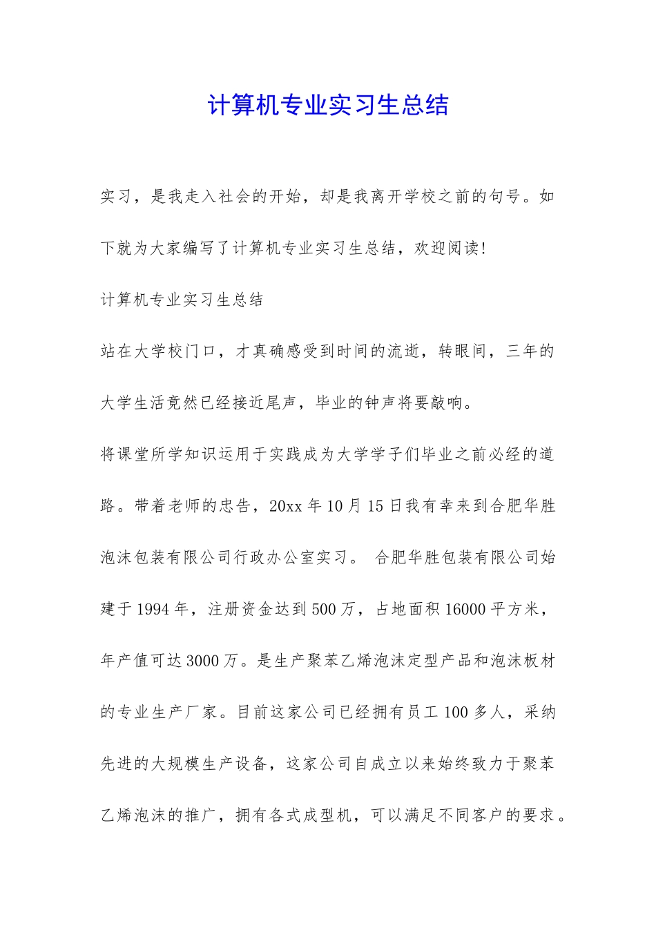 计算机专业实习生总结-_第1页