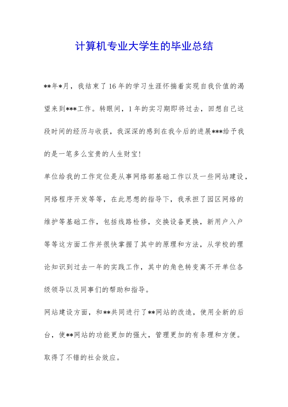 计算机专业大学生的毕业总结-_第1页