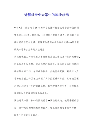 计算机专业大学生的毕业总结-