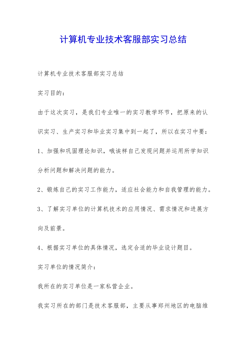 计算机专业技术客服部实习总结-_第1页