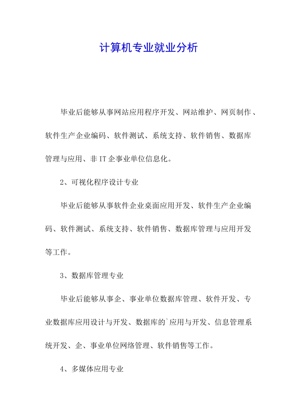 计算机专业就业分析_第1页