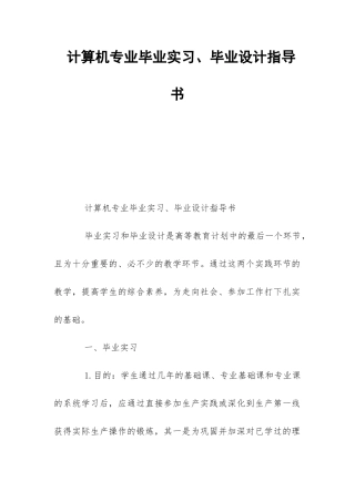 计算机专业毕业实习、毕业设计指导书--