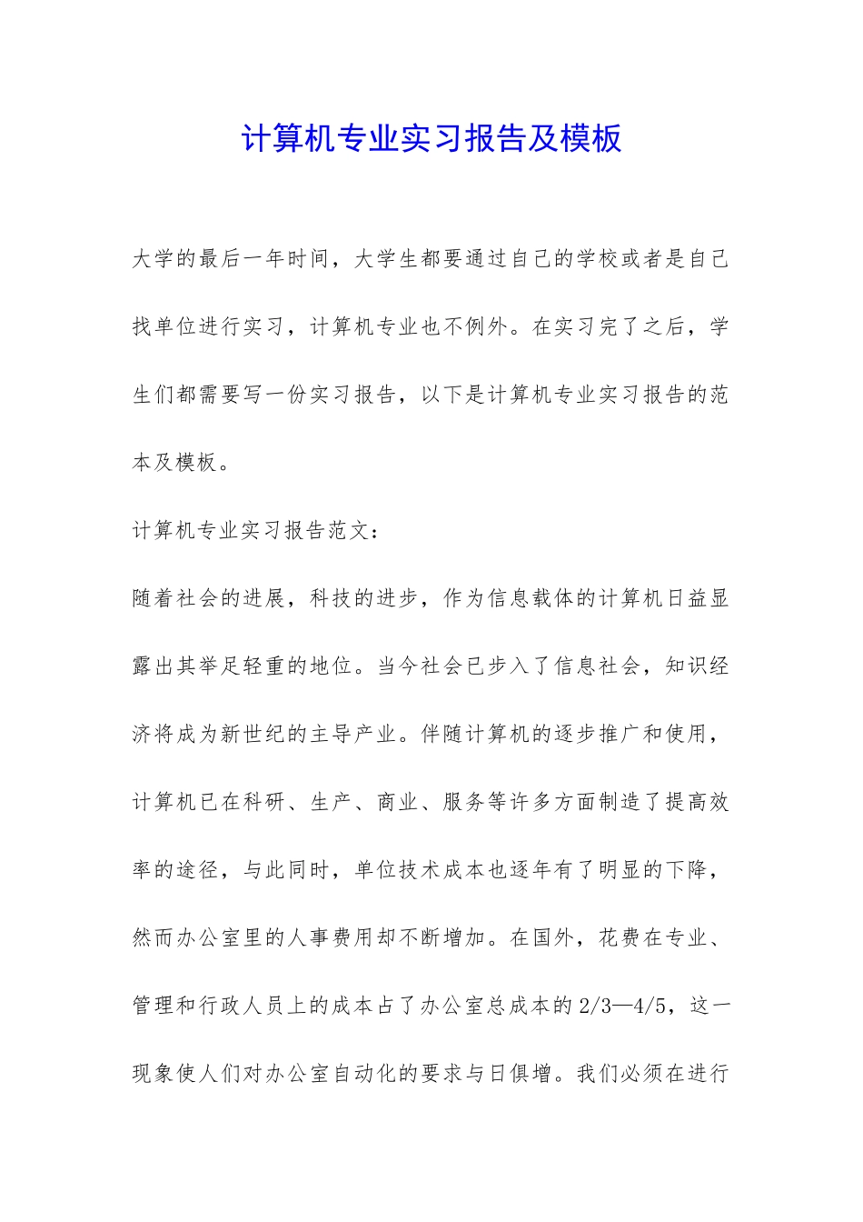 计算机专业实习报告及模板-_第1页